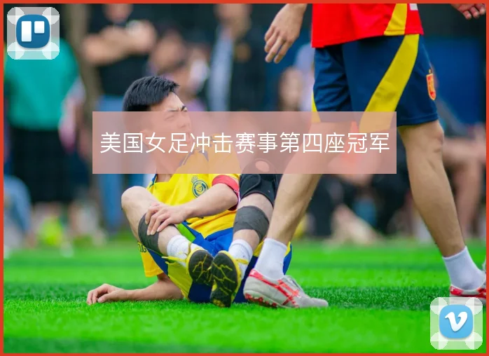 美国女足冲击赛事第四座冠军