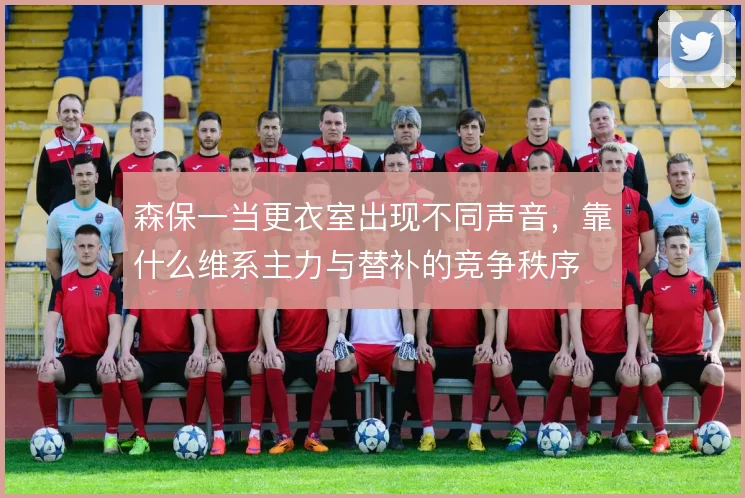森保一当更衣室出现不同声音，靠什么维系主力与替补的竞争秩序