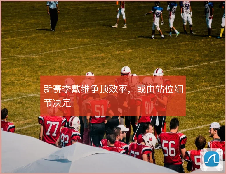 新赛季戴维争顶效率，或由站位细节决定