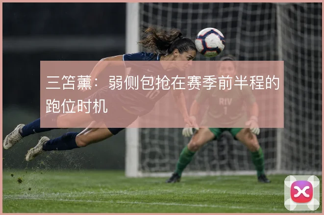 三笘薰：弱侧包抢在赛季前半程的跑位时机