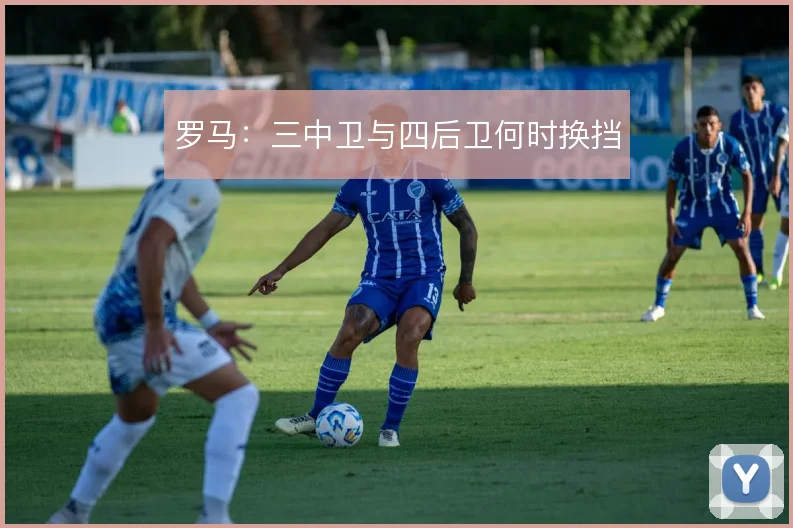 罗马：三中卫与四后卫何时换挡