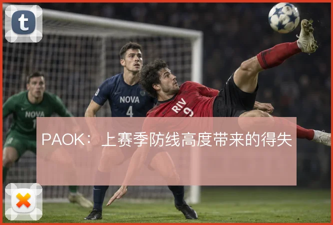 PAOK：上赛季防线高度带来的得失