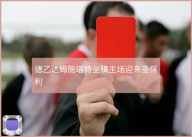 德乙达姆施塔特坐镇主场迎来圣保利