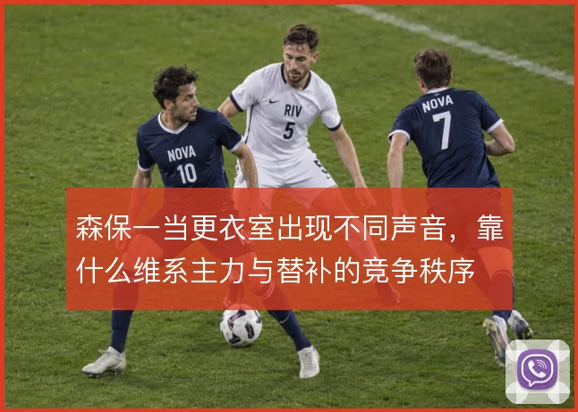 森保一当更衣室出现不同声音，靠什么维系主力与替补的竞争秩序