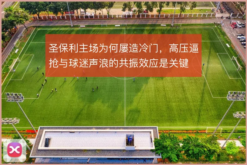 圣保利主场为何屡造冷门，高压逼抢与球迷声浪的共振效应是关键