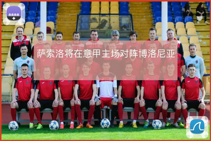 萨索洛将在意甲主场对阵博洛尼亚
