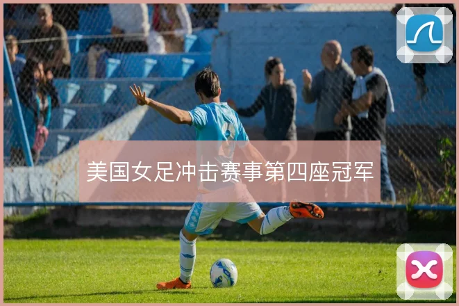 美国女足冲击赛事第四座冠军