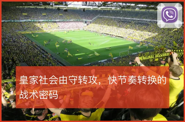 皇家社会由守转攻，快节奏转换的战术密码
