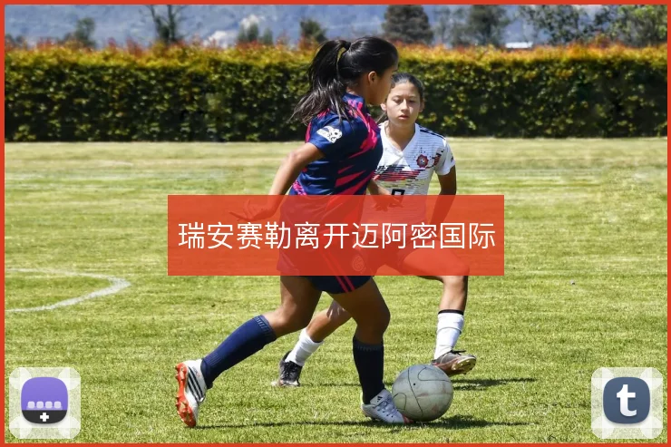瑞安赛勒离开迈阿密国际