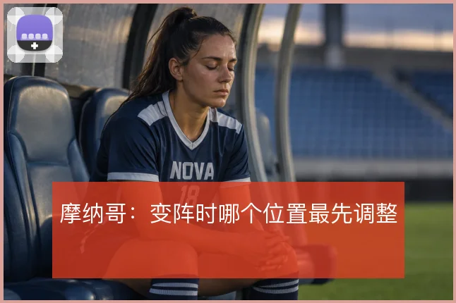 摩纳哥：变阵时哪个位置最先调整