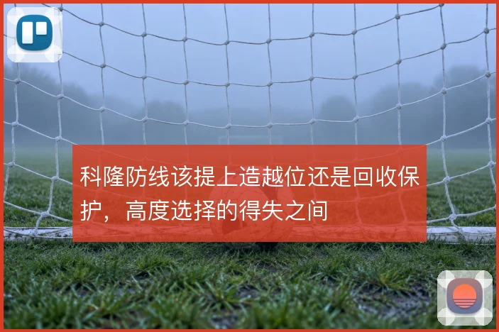 科隆防线该提上造越位还是回收保护，高度选择的得失之间