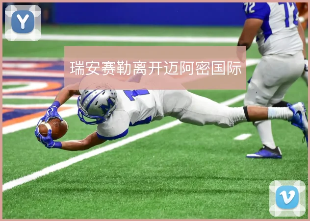 瑞安赛勒离开迈阿密国际