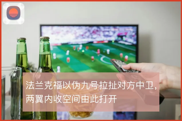 法兰克福以伪九号拉扯对方中卫，两翼内收空间由此打开