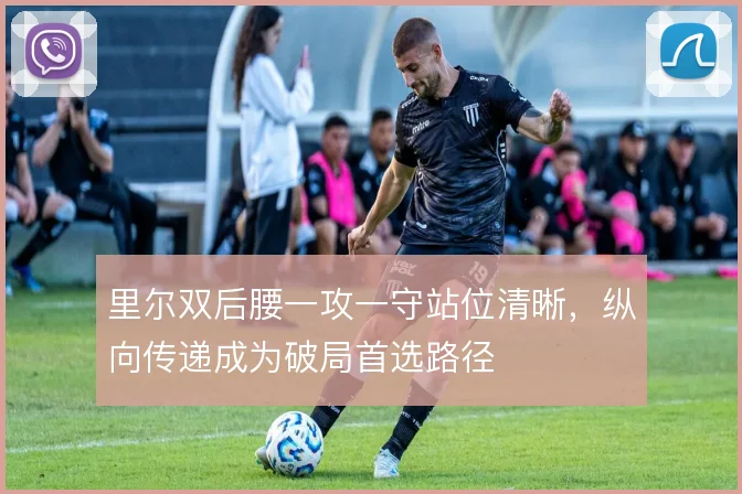 里尔双后腰一攻一守站位清晰，纵向传递成为破局首选路径