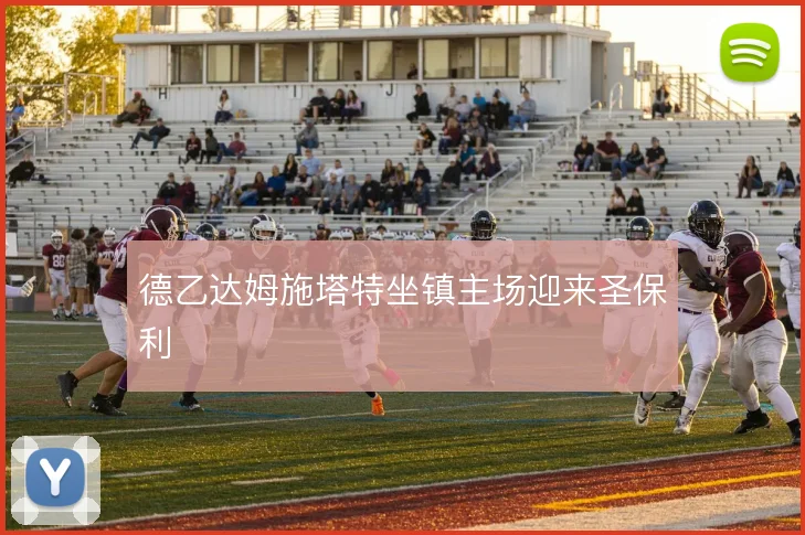 德乙达姆施塔特坐镇主场迎来圣保利