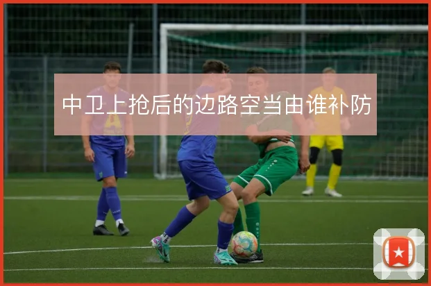 中卫上抢后的边路空当由谁补防