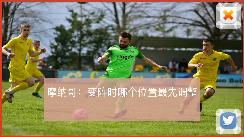 摩纳哥：变阵时哪个位置最先调整