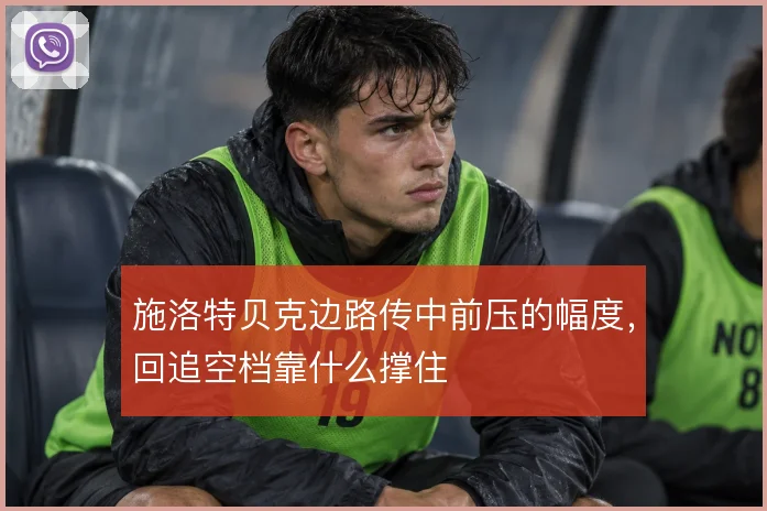 施洛特贝克边路传中前压的幅度，回追空档靠什么撑住