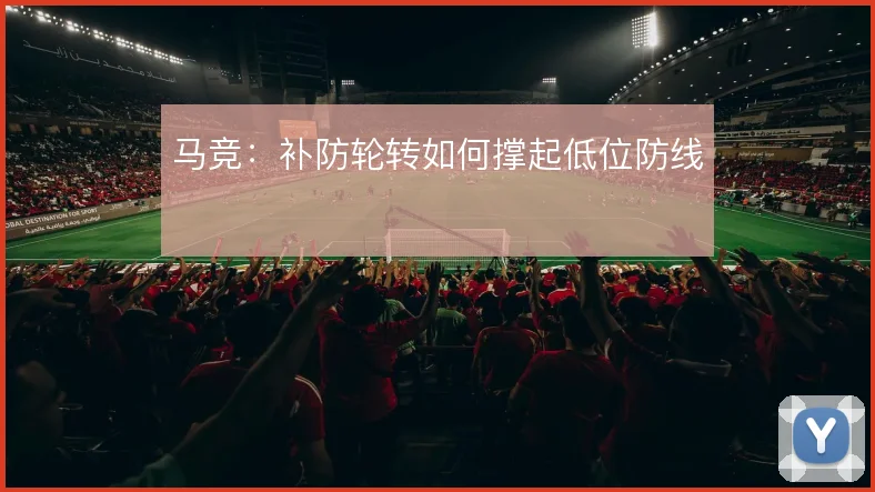 马竞：补防轮转如何撑起低位防线