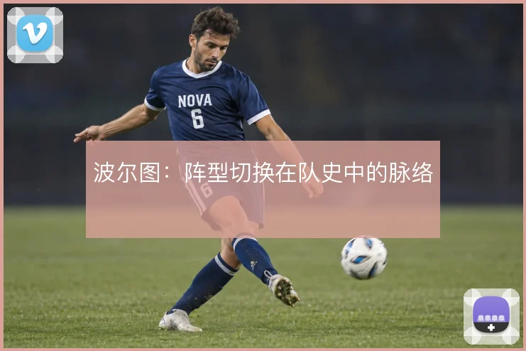 波尔图：阵型切换在队史中的脉络