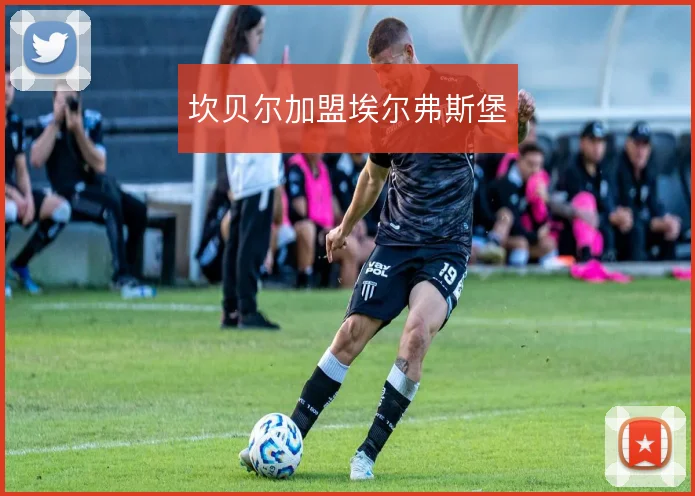 坎贝尔加盟埃尔弗斯堡