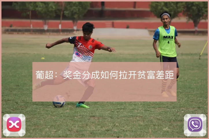 葡超:奖金分成如何拉开贫富差距