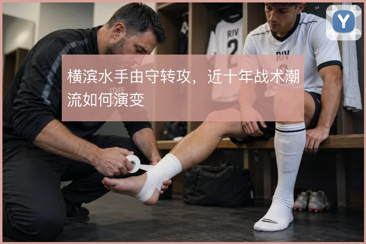 横滨水手由守转攻，近十年战术潮流如何演变
