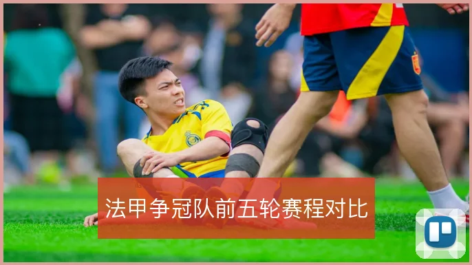 法甲争冠队前五轮赛程对比
