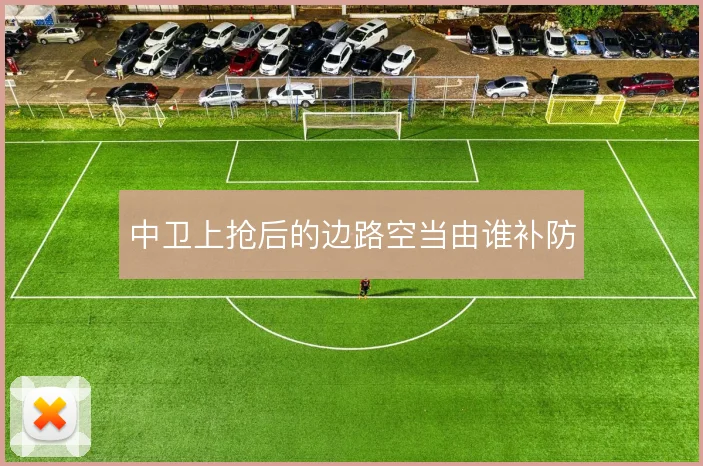 中卫上抢后的边路空当由谁补防