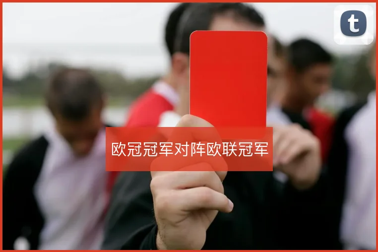 欧冠冠军对阵欧联冠军