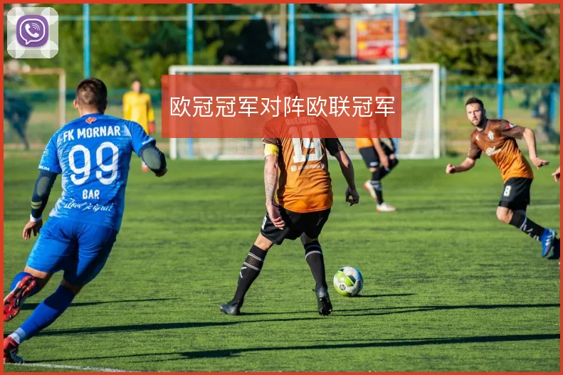 欧冠冠军对阵欧联冠军