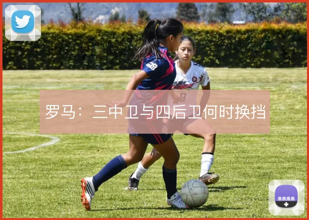 罗马：三中卫与四后卫何时换挡