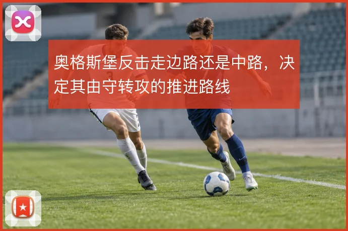 奥格斯堡反击走边路还是中路，决定其由守转攻的推进路线