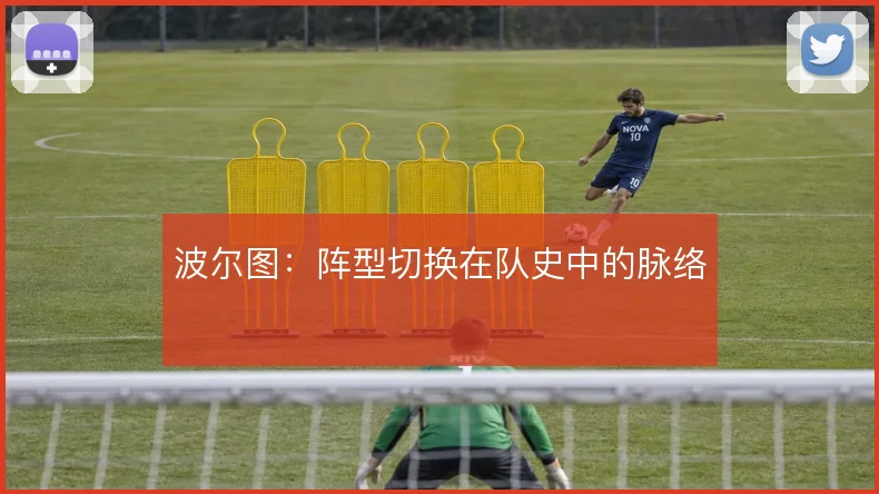 波尔图：阵型切换在队史中的脉络