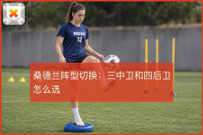桑德兰阵型切换：三中卫和四后卫怎么选