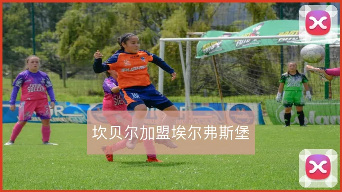 坎贝尔加盟埃尔弗斯堡