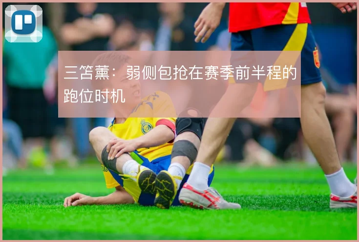 三笘薰：弱侧包抢在赛季前半程的跑位时机