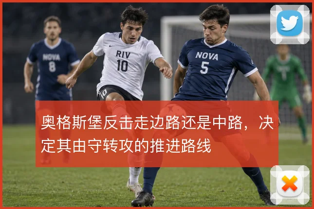 奥格斯堡反击走边路还是中路，决定其由守转攻的推进路线