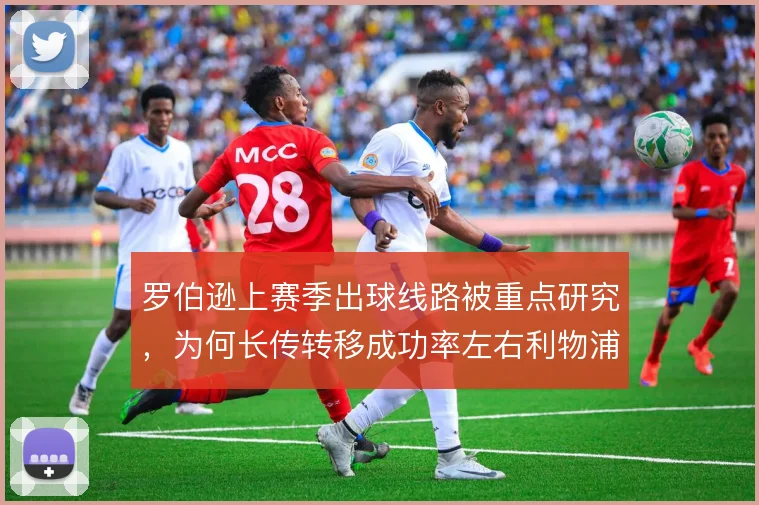 罗伯逊上赛季出球线路被重点研究，为何长传转移成功率左右利物浦节奏