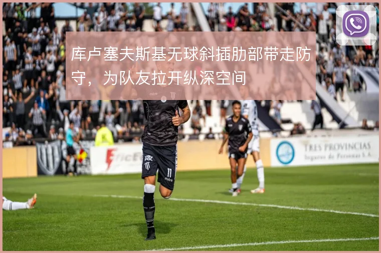 库卢塞夫斯基无球斜插肋部带走防守，为队友拉开纵深空间